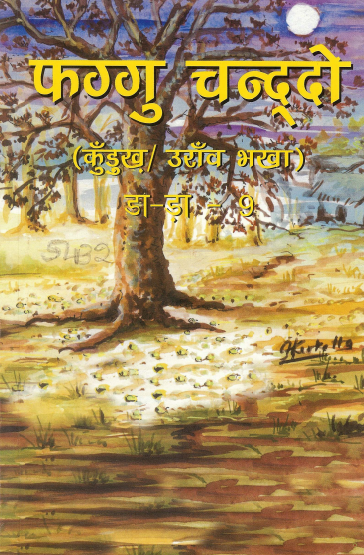 फग्गु चन्दूदो (कुँडुख़/उराँव भखा) डा-ड़ा-9 | Faggu Chandoo (Kurukh/Oraon Bhakha) Part-9