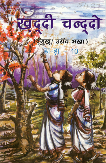 ख़द्दी चन्दूदो (कुँडुख़/उराँव भखा) डा-ड़ा-10 | Khaddi Chandoo (Kurukh/Oraon Bhakha) Part-10