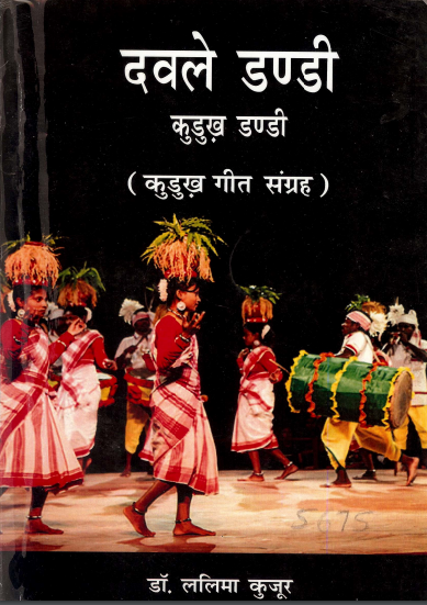 दवले डण्डी : कुडुख़ डण्डी (कुडुख़ गीत संग्रह) | Davale Dandi : Kurukh Dandi (Kurukh Geet Sangrah)