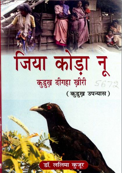 जिया कोड़ा नू : कुडुख़ दीगहा ख़ीरी (कुडुख़ उपन्यास) | Jiya Koda Noo : Kurukh Digaha Khiri (Kurukh Upanyas)