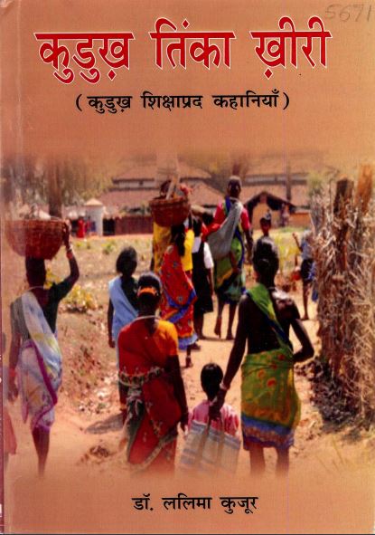 कुडुख़ तिंका ख़ीरी (कुडुख़ शिक्षाप्रद कहानियाँ) | Kurukh Tinka Khiri (Kurukh Shikshaprad Kahaniya)