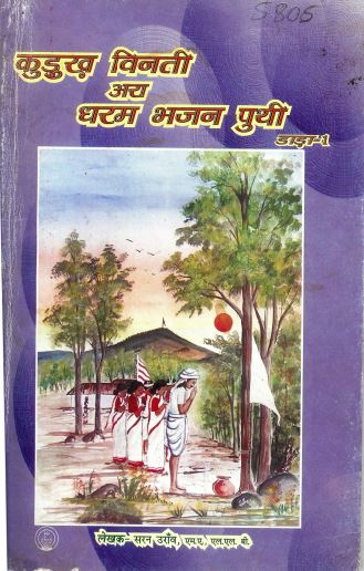 कुरुख विनती अय धरम भजन पुथी डाड़ा -1 | Kurukh Vinati Ay Dharam Bhajan Puthi Dada-1