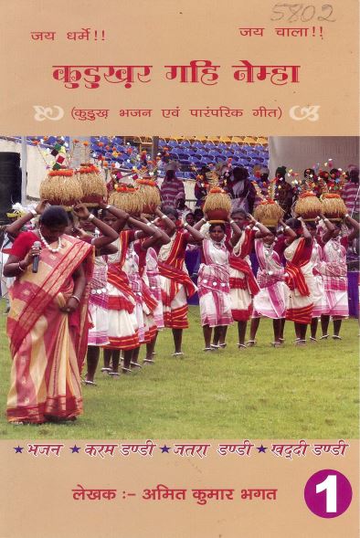 कुडुख़र गहि नेम्हा भाग-1 (कुडुख़ भजन एवं पारंपरिक गीत) | Kurukhar Gahi Nemha Bhag-1 (Kurukh Bhajan Evam Paramparik Geet)