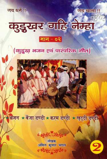कुडुख़र गहि नेम्हा भाग-2 (कुडुख़ भजन एवं पारंपरिक गीत) | Kurukhar Gahi Nemha Bhag-2 (Kurukh Bhajan Evam Paramparik Geet)