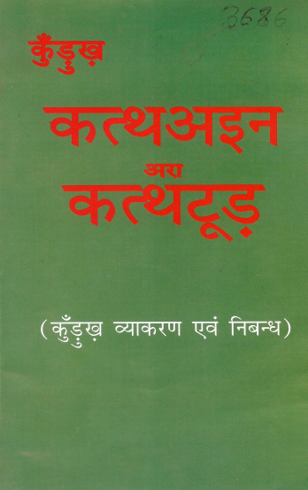 कुँड़ुख़ कत्थअइन अरा कत्थटूड़ (कुँड़ुख़ व्याकरण एवं निबन्ध) | Kurukh Katthain Ara Katthtur (Kurukh Vyakaran Evam Nibandh)