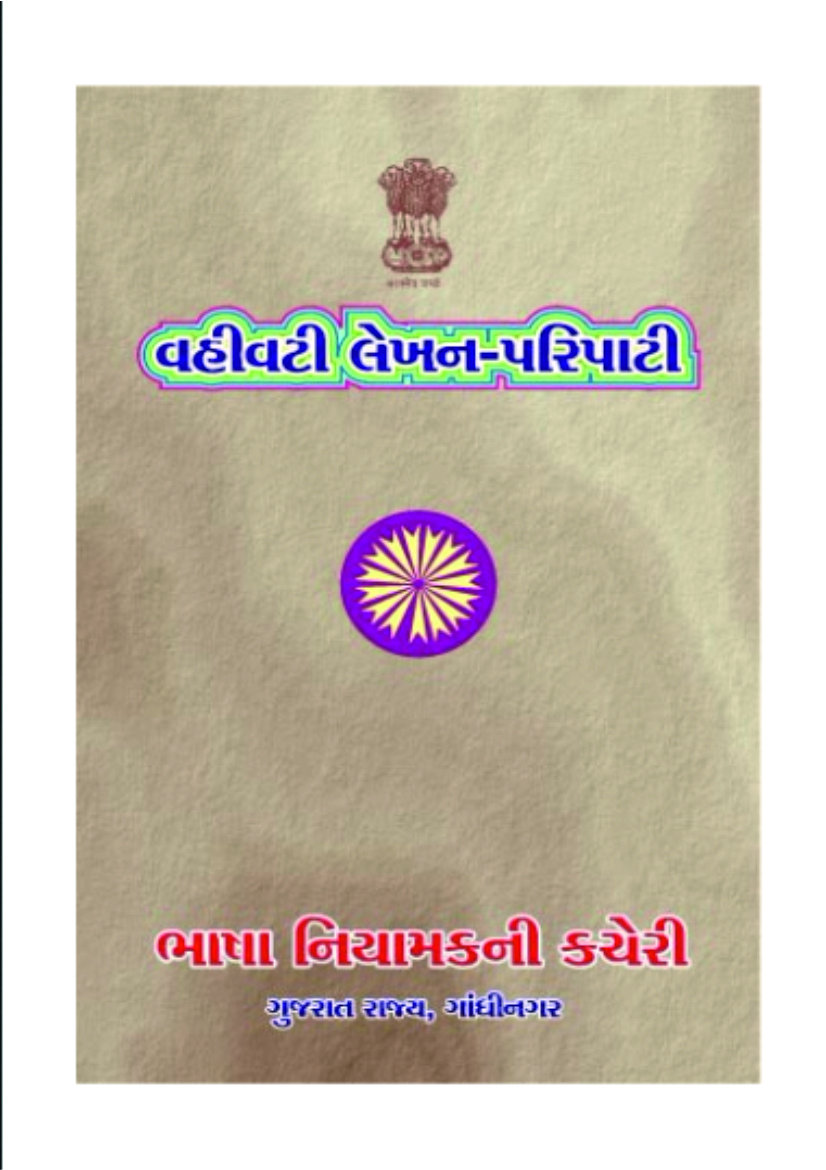 A Set Pattern in Administrative Writing (Gujarati-English)