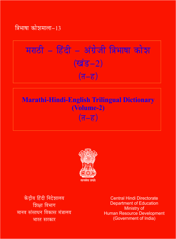 मराठी-हिंदी-अंग्रेज़ी त्रिभाषा कोश (खंड-2) (त-ह) | Marathi-Hindi-English Trilingual Dictionary (Vol-2) (त-ह)