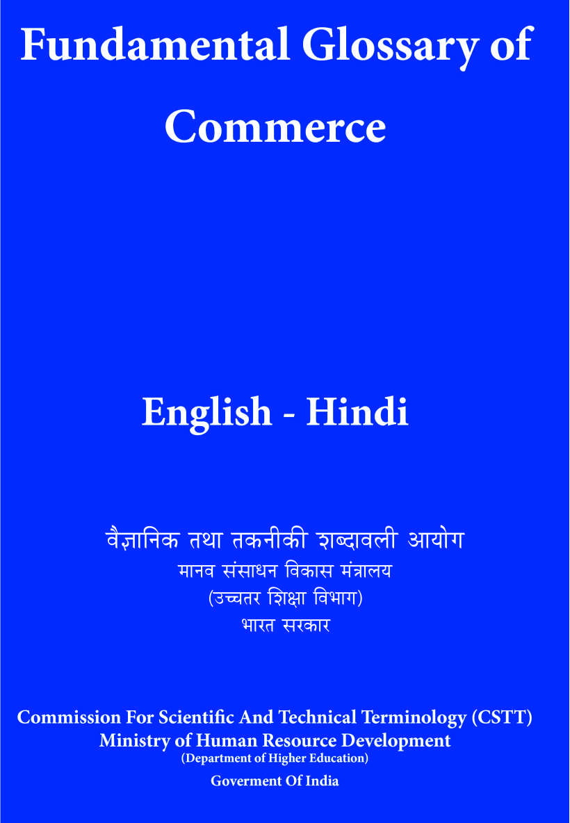 वाणिज्य मूलभूत शब्दावली (अंग्रेजी-हिंदी) | Fundamental Glossary of Commerce (English-Hindi)
