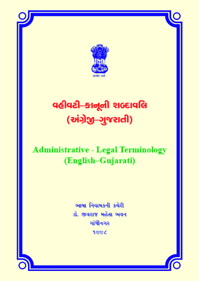 Administrative-Legal Terminology (English-Gujarati)