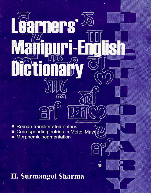লরনর্স মনিপুরী-ইংলিশ দিক্সনারী | Learners Manipuri-English Dictionary