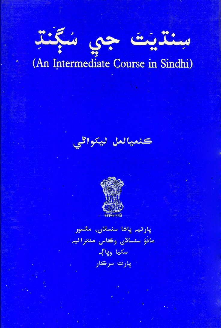 سِندیَتَ جییِ سُیگَنتِہ | An Intermediate Course in Sindhi