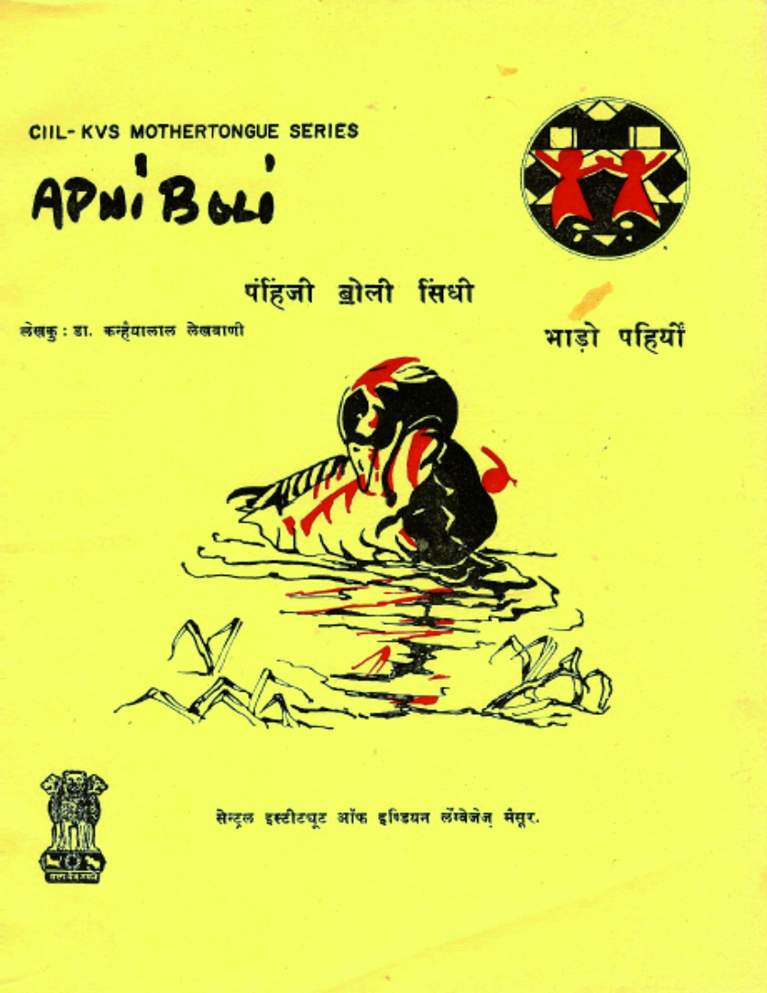 पंहिंजी बोली सिंधी | Apni Boli Sindhi