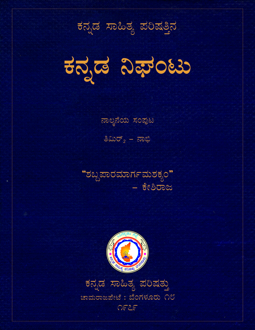Kannada Nighantu by Kannada Sahitya Parishattu (Kannada-Kannada) Volume  4  ಕನ್ನಡ ಸಾಹಿತ್ಯ ಪರಿಷತ್ತಿನ ಕನ್ನಡ ನಿಘಂಟು (ಸಂಪುಟ ೪)