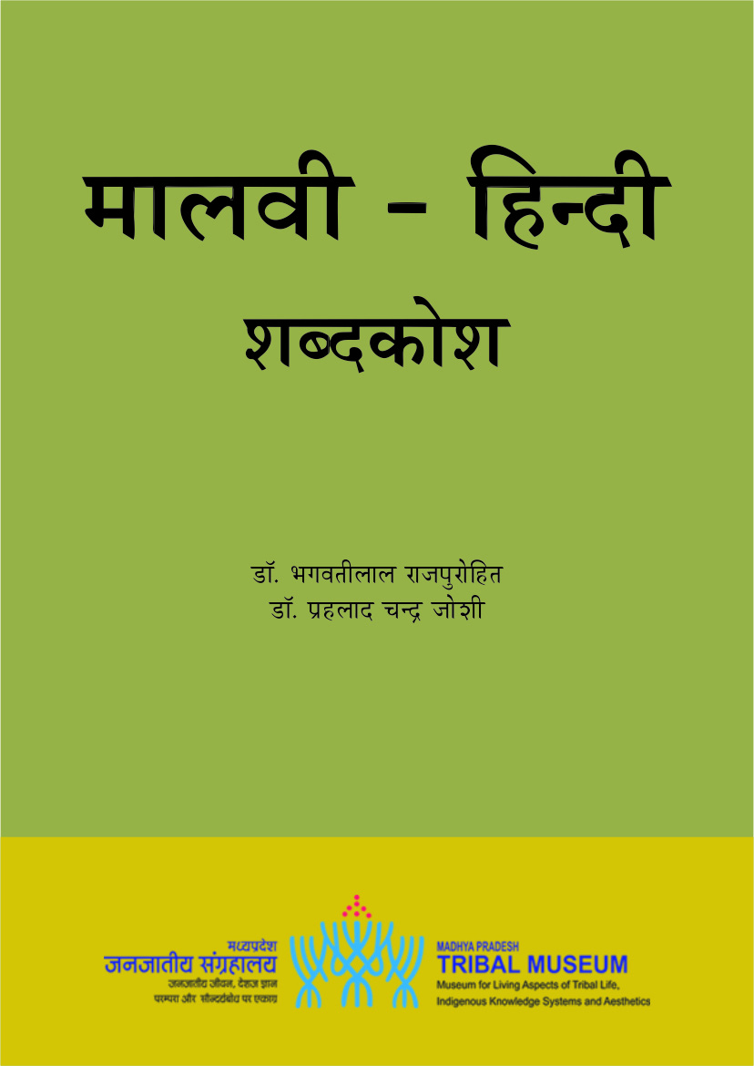 मालवी-हिन्दी शब्दकोश | Malvi-Hindi Dictionary