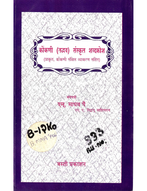 कोंकणी (तद्भव) संस्कृत शब्दकोश | Konkani (Tadbhav) Sanskrit Shabdakosh