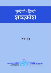 बुन्देली-हिन्दी शब्दकोश | Bundeli-Hindi Shabdakosh