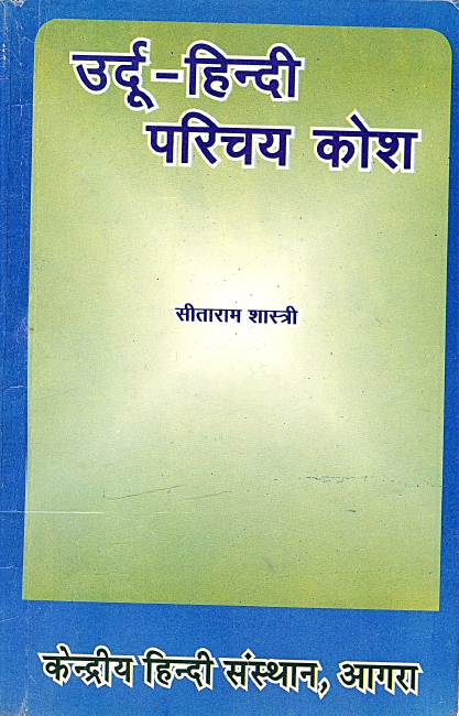 उर्दू-हिन्दी परिचय कोश | Urdu-Hindi Parichay Kosh