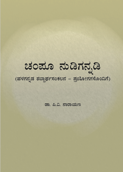 ಚಂಪೂ ನುಡಿಗನ್ನಡಿ (ಹಳಗನ್ನಡ ಶಬ್ಧಾರ್ಥ ಸಂಕಲನ) | Champoo Nudigannadi (Halagannada Shabdartha Sankalana)