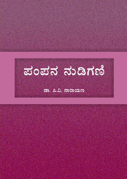 ಪಂಪನ ನುಡಿಗಣಿ | Pampana Nudigani (Kannada)