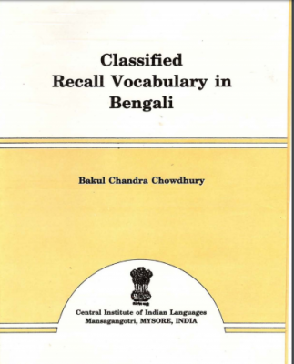 Classified Recall Vocabulary in Bengali | বাংলায় শ্রেণীবদ্ধ পুনরাহ্বান শব্দভান্ডার