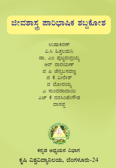 ಜೀವಶಾಸ್ತ್ರ ಪಾರಿಭಾಷಿಕ ಶಬ್ದಕೋಶ | Jeevashastra Paribhashika Shabdakosha (English-Kannada)