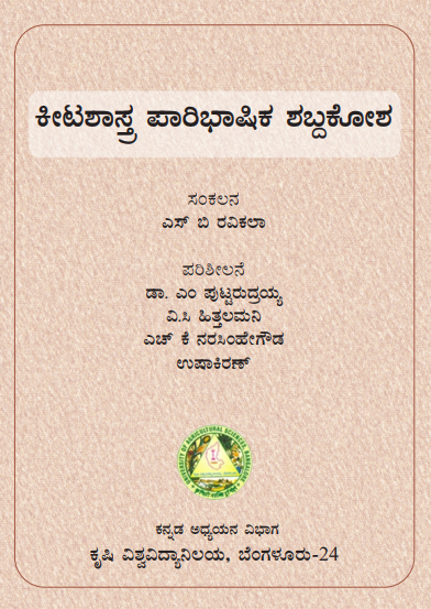 ಕೀಟಶಾಸ್ತ್ರ ಪಾರಿಭಾಷಿಕ ಶಬ್ದಕೋಶ | Keetashastra Paribhashika Shabdakosha (English-Kannada)