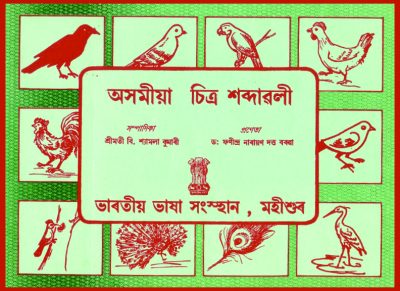 অসমীয়া চিত্র শব্দাৱ্লী | Pictorial Glossary in Assamese