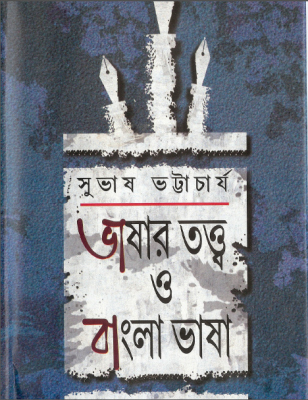 ভাষার তত্ত্ব ও বাংলা ভাষা | Bhasar Tattwa O Bangla Bhasa