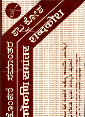 ಕೊಂಕಣಿ ಸಮಾಂತರ ಶಬ್ದಕೋಶ | Konkani Samantara Shabdakosha