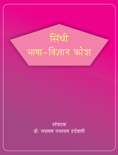 सिंधी भाषा-विज्ञान कोश | Sindhi Bhasha Vigyan Kosh