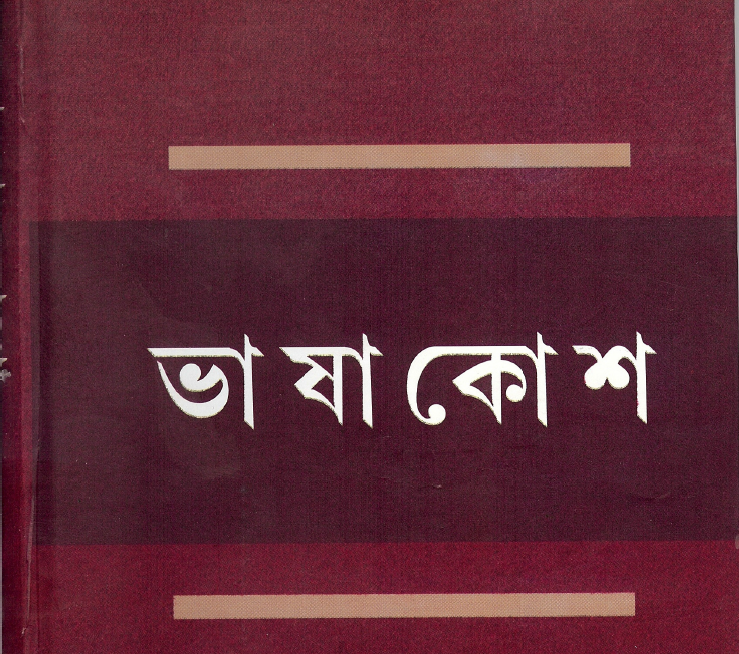 ভাষাকোষ | Bhashakosh (Bengali)
