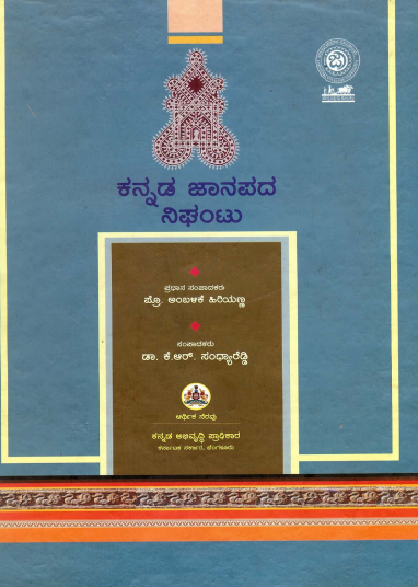 ಕನ್ನಡ ಜಾನಪದ ನಿಘಂಟು | Kannada Janapada Nighantu Vol-1