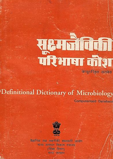सूक्ष्मजैविकी परिभाषा कोश (अंग्रेजी-हिंदी) | Definitional Dictionary of Microbiology (English-Hindi)