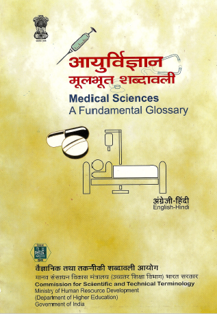 आयुर्विज्ञान : मूलभूत शब्दावली (अंग्रेजी-हिंदी) | Medical Sciences : A Fundamental Glossary (English-Hindi)