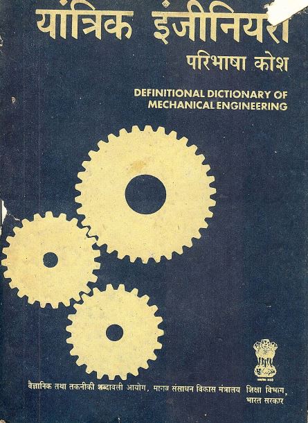 यांत्रिक इंजीनियरी परिभाषा कोश (अंग्रेजी-हिंदी) | Definitional Dictionary of Mechanical Engineering (English-Hindi)