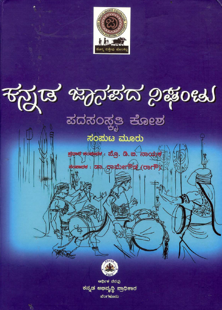 ಕನ್ನಡ ಜಾನಪದ ನಿಘಂಟು (ಪದ ಸಂಸ್ಕೃತಿ ಕೋಶ)  ಸಂಪುಟ - 3  | Kannada Janapada Nighantu (Pada Samskriti Kosha) Volume - 3