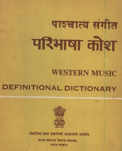 पाश्‍चात्य संगीत परिभाषा कोश (अंग्रेजी-हिंदी) | Western Music Definitional Dictionary (English-Hindi)