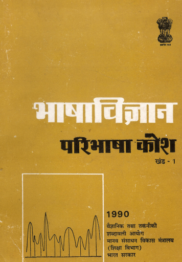 भाषाविज्ञान परिभाषा कोश (खंड-1) (अंग्रेजी-हिंदी) | Bhasha Vigyan Paribhasha Kosh (Vol-1) (English-Hindi)