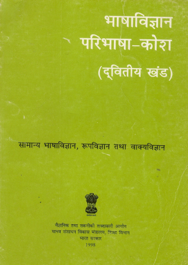 भाषाविज्ञान परिभाषा कोश (द्वितीय खंड) (अंग्रेजी-हिंदी) | Bhasha Vigyan Paribhasha Kosh (Vol-2) (English-Hindi)