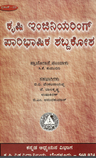 ಕೃಷಿ ಎಂಜಿನಿಯರಿಂಗ್ ಪಾರಿಭಾಷಿಕ ಶಬ್ದಕೋಶ | Krishi Engineering Paribhashika Shabdakosha (A Glossary of Agricultural Engineering)
