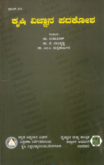 ಕೃಷಿ ವಿಜ್ಞಾನ ಪದಕೋಶ | Krishi Vijnana Padakosha (Glossary of Agriculture Sciences)