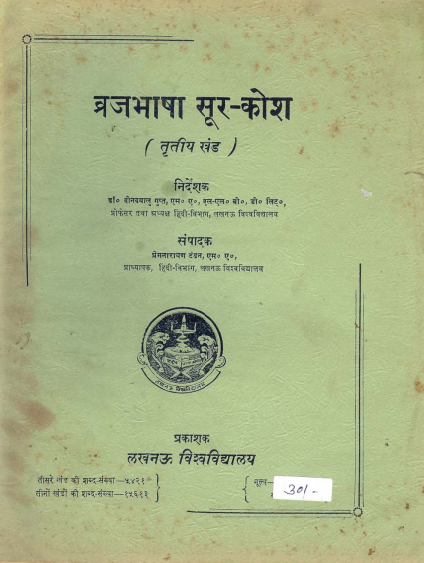ब्रजभाषा सूर-कोश (तृतीय खंड) | Braj Bhasha Soor-Kosh (Vol-III)