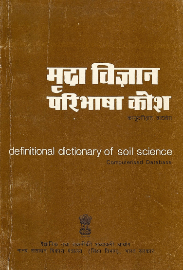 मृदा विज्ञान परिभाषा कोश (अंग्रेजी-हिंदी) | Definitional Dictionary of Soil Science (English-Hindi)