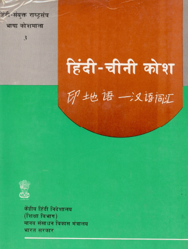 हिंदी-चीनी कोश | Hindi-Chinese Kosh