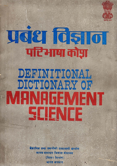 प्रबंध विज्ञान परिभाषा कोश (अंग्रेजी-हिंदी) | Definitional Dictionary of Management Science (English-Hindi)