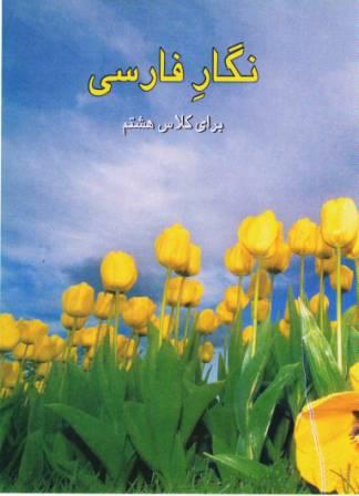 Persian Language (Composite Course) Nigar-e-Farsi, Class VIII
