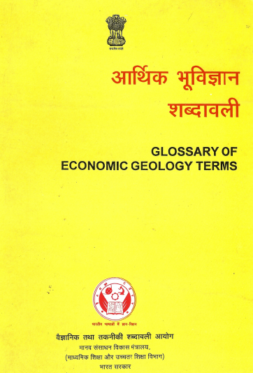 आर्थिक भूविज्ञान शब्दावली (अंग्रेजी-हिंदी) | Glossary of Economic Geology Terms (English-Hindi)