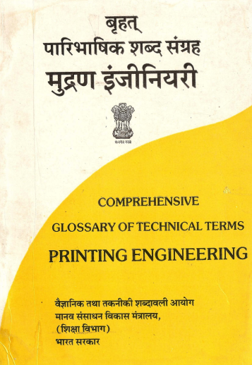 बृहत् पारिभाषिक शब्द-संग्रह : मुद्रण इंजीनियरी (अंग्रेजी-हिंदी) | Comprehensive Glossary of Technical Terms : Printing Engineering (English-Hindi)