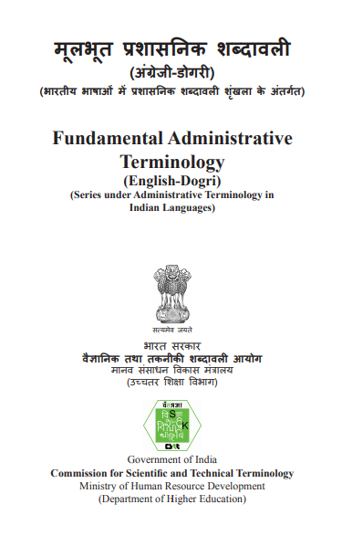 मूलभूत प्रशासनिक शब्दावली (अंग्रेजी-डोगरी) | Fundamental Administrative Terminology (English-Dogri)