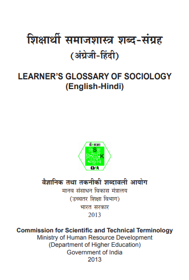 समाजशास्त्र शिक्षार्थी शब्दावली (अंग्रेजी-हिंदी) | Learners Glossary of Sociology (English-Hindi)